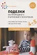 Поделки из природного и бросового материала. От рождения до школы. 4-5 лет - фото 1