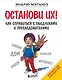 Останови их! - фото 1