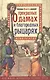 Книга о прекрасных дамах и благородных рыцарях - фото 1