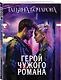 Герой чужого романа - фото 3