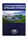 Энциклопедия Курильские острова - фото 1