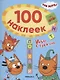 Три кота. 100 наклеек. Игры с буквами. Поехали - фото 1