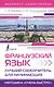 Французский язык. Лучший самоучитель для начинающих - фото 1