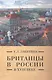 Британцы в России в 18 веке (м) (Pax Britannica) Лабутина - фото 1