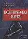 Политическая наука Понятие объект предметное поле (м) Желтов - фото 1