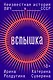Вспышка. Неизвестная история ВИЧ в СССР - фото 1