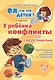У ребенка конфликты со сверстниками - фото 1