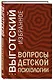 Вопросы детской психологии - фото 3