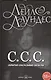 С.С.С. Скрытые сексуальные сигналы - фото 1