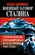 Военный заговор Сталина. Зачем Вождь спланировал катастрофу 1941 года - фото 1