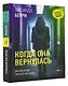 Когда она вернулась - фото 3