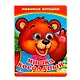 Мишка Косолапый. (Книжка с глазками А6) - фото 1
