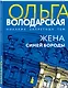 Жена Синей Бороды - фото 3