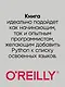 Простой Python. Современный стиль программирования. 2-е изд. - фото 5