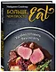 Больше, чем просто Eat. Удобно готовить, вкусно есть - фото 2