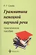 Грамматика немецкой научной речи. Практическое пособие. 3 -е изд., испр. - фото 1