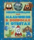 Энциклопедия для мальчиков в вопросах и ответах - фото 1
