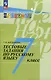 Тестовые задания по русскому языку. 7 класс - фото 1