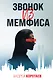 Звонок из Мемфиса - фото 1