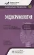 Эндокринология Краткое издание (2изд) (мНацРук) Дедов - фото 5