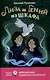 Лиза и гений из шкафа, Бунт в синих гольфах (комплект из 2-х книг) - фото 2