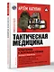 Тактическая медицина. Первая помощь в экстремальных условиях - фото 3
