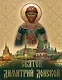 Святой Дмитрий Донской: сборник - фото 1