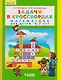 Задачи в кроссвордах. Математика для детей 5-7 лет - фото 2