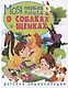 Моя первая книга о собаках и щенках. Детская энциклопедия - фото 1