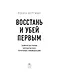 Восстань и убей первым. Тайная история израильских точечных ликвидаций - фото 8