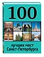 100 лучших мест Санкт-Петербурга - фото 3