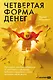 Четвертая форма денег. Путь героя, или Как избавиться от негативных сценариев, выбирать окружение и стать хозяином своей жизни - фото 1