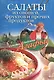 Салаты из овощей фруктов и прочих продуктов (мягк) (Советы бабушки Агафьи). Звонарева А. (ЦП) - фото 1