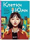 Клетки Юми. Фанбук по твоей любимой дораме - фото 3