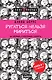 Ругаться нельзя мириться.Как прекращать и предотвращать конфликты - фото 1