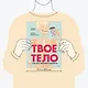 Твое тело. Как оно работает и меняется - фото 7