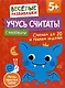 Учусь считать! Считаем до 20 и решаем задачки. От 5 лет - фото 1