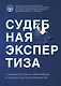 Судебная экспертиза в административном, арбитражном и гражданском судопроизводстве - фото 1