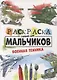РАСКРАСКА ТОЛЬКО ДЛЯ МАЛЬЧИКОВ. ВОЕННАЯ ТЕХНИКА - фото 1