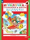 Игралочка - ступенька к школе. Математика для детей 6-7 лет. Ступень 4 (1) - фото 1