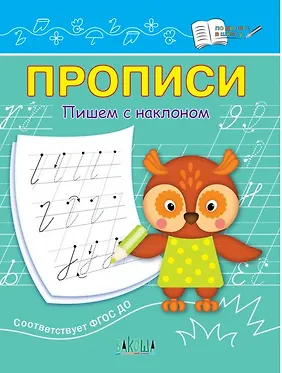 Прописи. Пишем с наклоном - фото 1