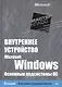Внутреннее устройство Microsoft Windows.  6-е изд. Основные подсистемы ОС - фото 1