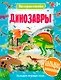 Динозавры - фото 1
