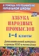 Азбука народных промыслов. 1-4 классы. Дополнительный материал к урокам ИЗО и технологии - фото 1