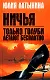 Только голуби летают бесплатно. Ничья - фото 1
