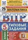 ВПР. Математика. 5 класс. Типовые задания. 25 вариантов заданий. Подробные критерии оценивания. Ответы - фото 2