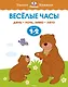 Веселые часы (1-2 года) - фото 1