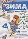 Зима. Беседы с ребенком. 12 карточек с текстами и рекомендациями - фото 1