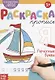 Раскраска-пропись «Печатные буквы» - фото 1