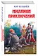 Миллион приключений - фото 3